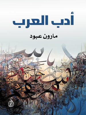 cover image of أدب العرب